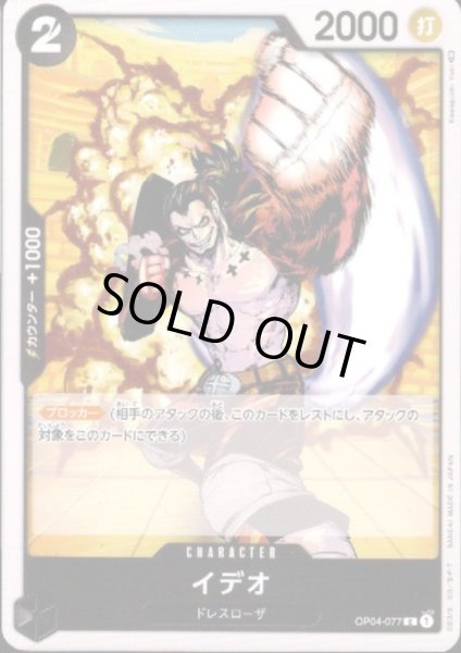 画像1: 【状態B】イデオ(C)(OP04-077) (1)