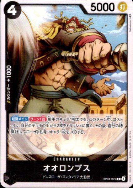 画像1: オオロンブス(C)(OP04-079) (1)