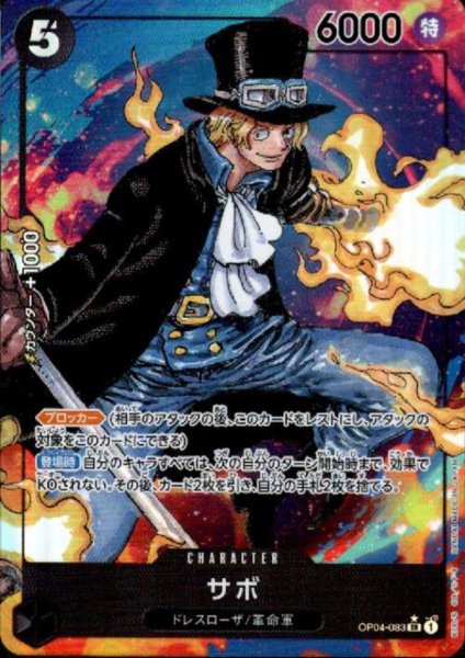 画像1: サボ(SR★/パラレル)(OP04-083) (1)