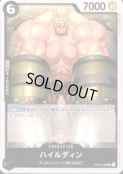 画像1: ハイルディン(UC)(OP04-088) (1)