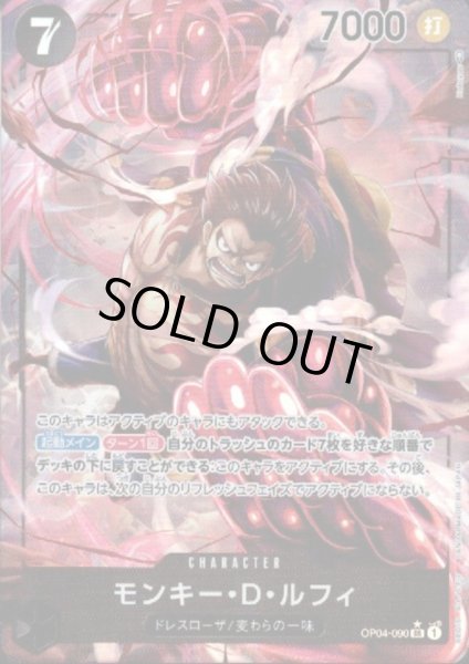 画像1: モンキーDルフィ(SR★/パラレル)(OP04-090) (1)