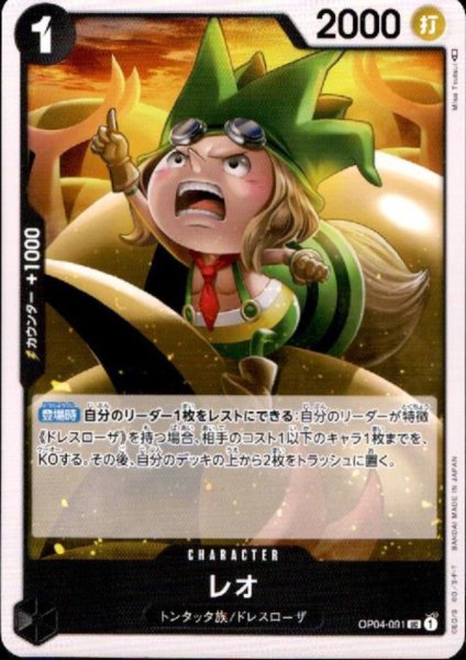 画像1: 【状態B】レオ(UC)(OP04-091) (1)