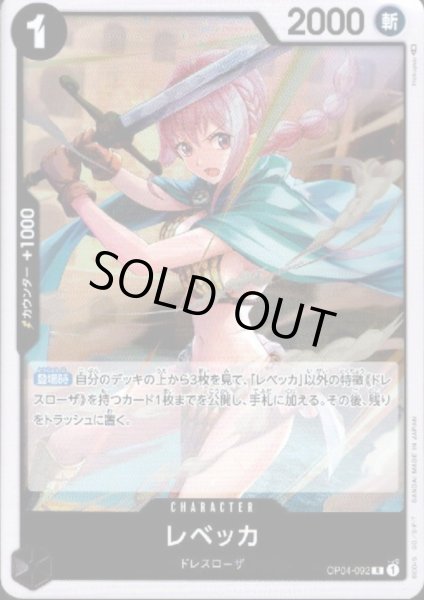 画像1: 【状態B】レベッカ(R)(OP04-092) (1)