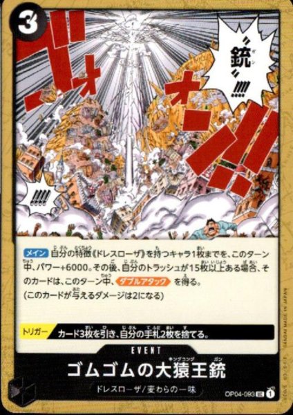 画像1: ゴムゴムの大猿王銃(UC)(OP04-093) (1)