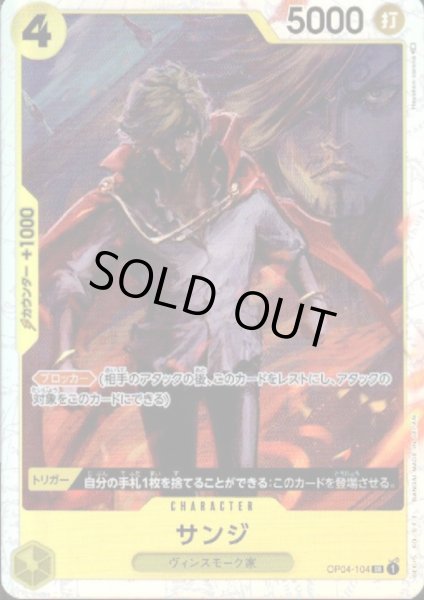 画像1: 【状態B】サンジ(SR)(OP04-104) (1)