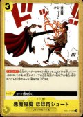 悪魔風脚 ほほ肉シュート(UC)(OP04-116)