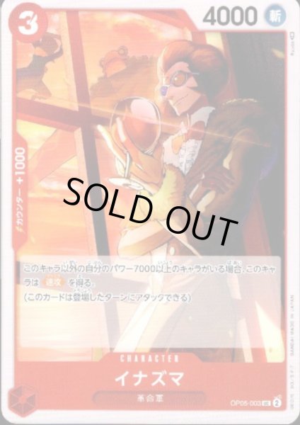 画像1: 【状態B】イナズマ(UC)(OP05-003) (1)