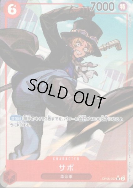 画像1: 【状態B】サボ(SR★/パラレル)(OP05-007) (1)