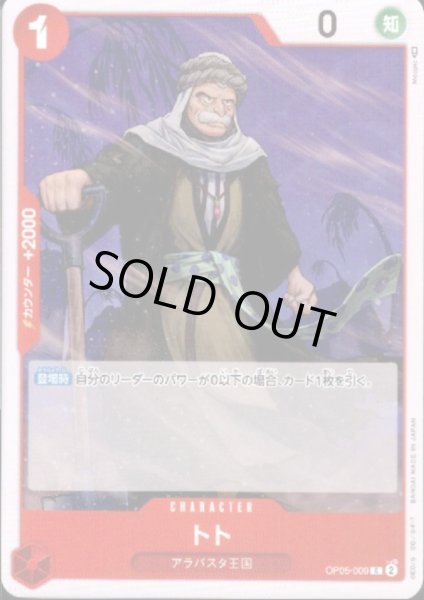 画像1: トト(C)(OP05-009) (1)