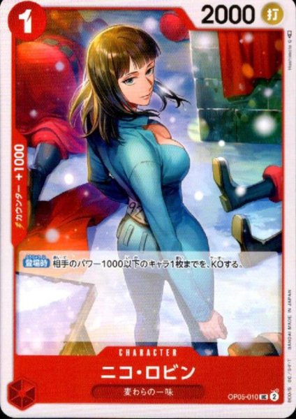 画像1: ニコ・ロビン(UC)(OP05-010) (1)