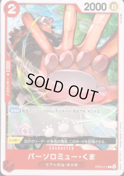 画像1: バーソロミュー・くま(C)(OP05-011) (1)