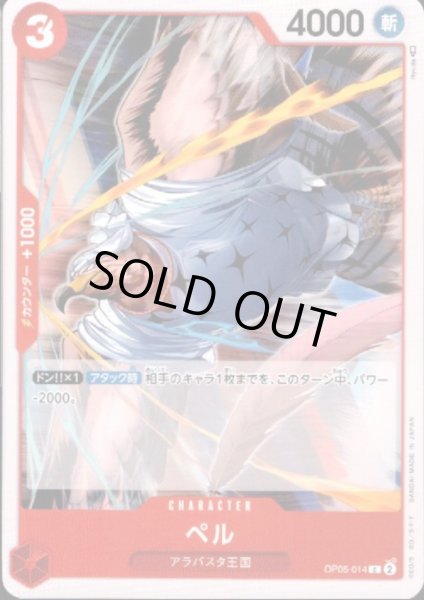 画像1: ペル(C)(OP05-014) (1)