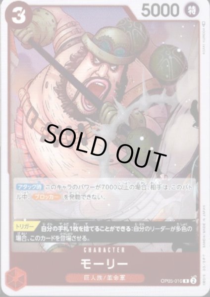 画像1: モーリー(R)(OP05-016) (1)