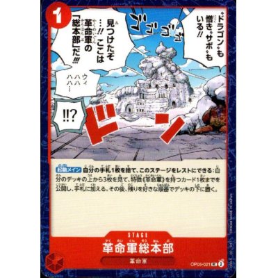画像1: 【状態B】革命軍総本部(UC)(OP05-021)