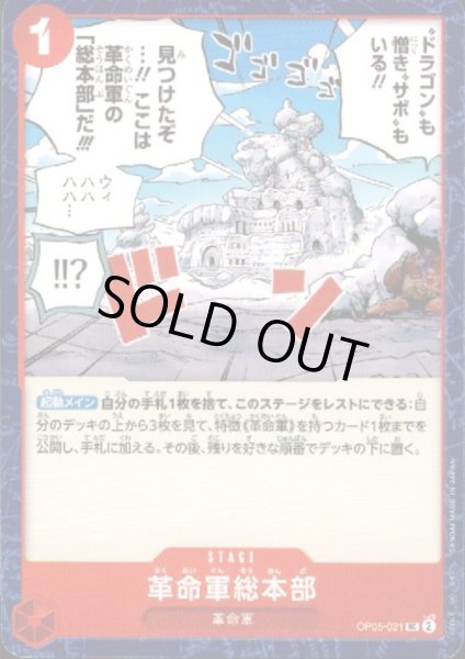 画像1: 【状態B】革命軍総本部(UC)(OP05-021) (1)