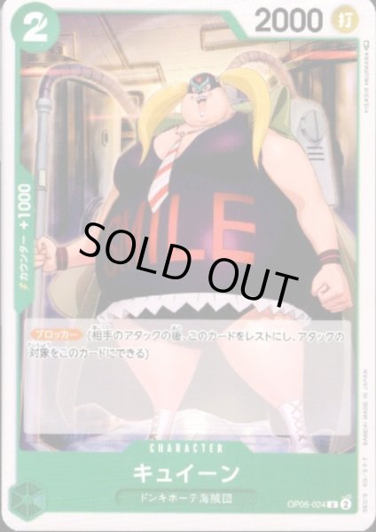 画像1: キュイーン(C)(OP05-024) (1)