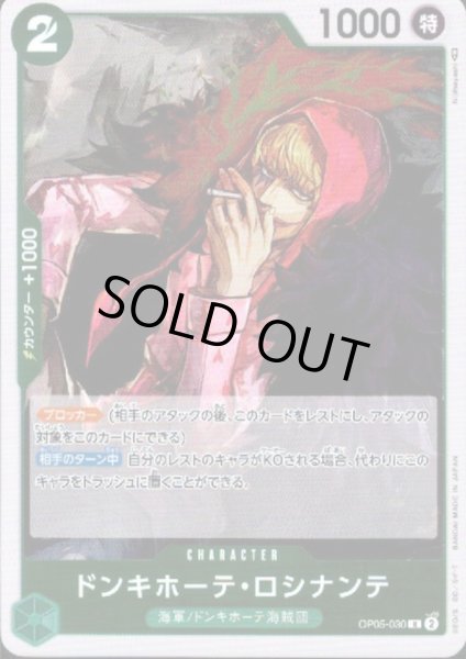 画像1: 【状態B】ドンキホーテ・ロシナンテ(R)(OP05-030) (1)