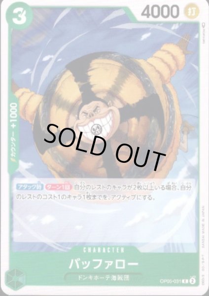 画像1: バッファロー(C)(OP05-031) (1)