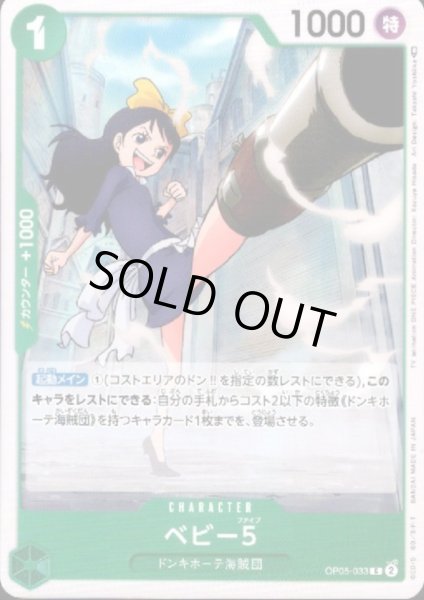 画像1: ベビー5(C)(OP05-033) (1)