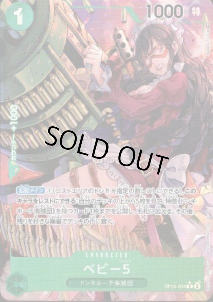 画像1: ベビー5(R★/パラレル)(OP05-034) (1)