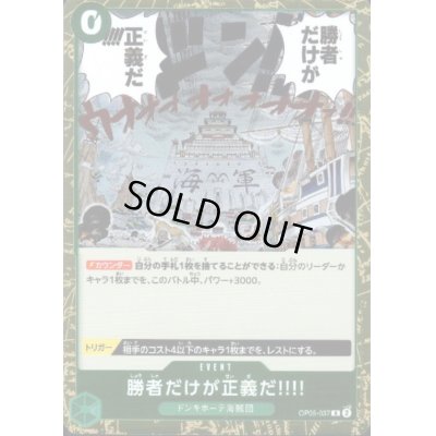 画像1: 【状態B】勝者だけが正義だ!!!!(R)(OP05-037)