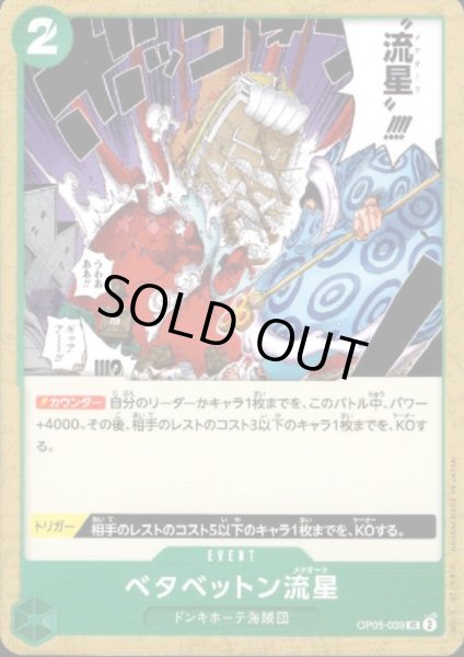 画像1: ベタベットン流星(UC)(OP05-039) (1)