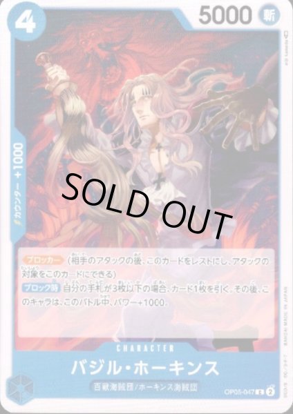 画像1: バジル・ホーキンス(C)(OP05-047) (1)