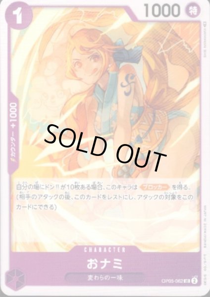 画像1: おナミ(UC)(OP05-062) (1)