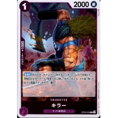 画像1: キラー(R)(OP05-064)