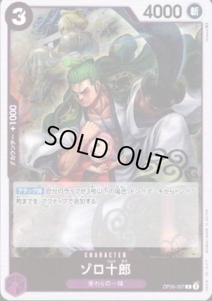 画像1: ゾロ十郎(R)(OP05-067) (1)