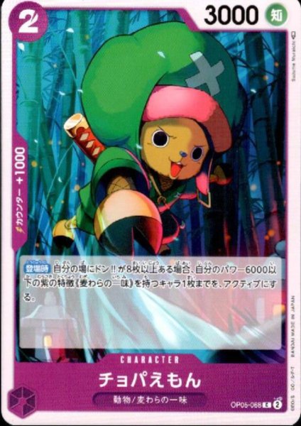 画像1: チョパえもん(C)(OP05-068) (1)