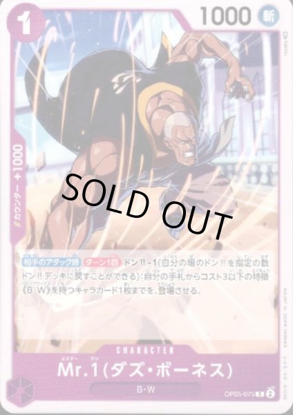 画像1: Mr.1(ダズ・ボーネス)(C)(OP05-075) (1)