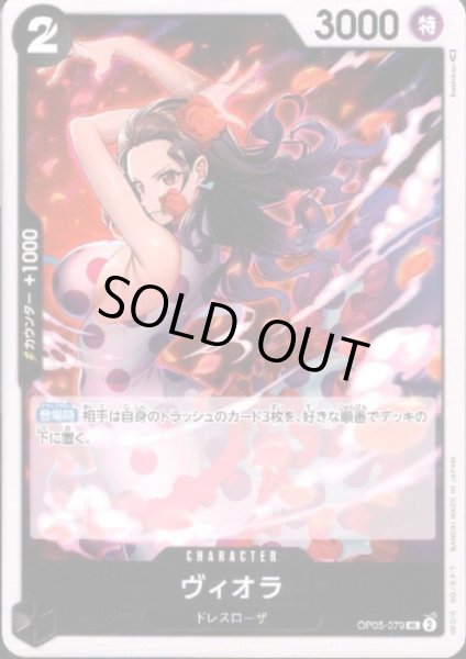画像1: ヴィオラ(UC)(OP05-079) (1)