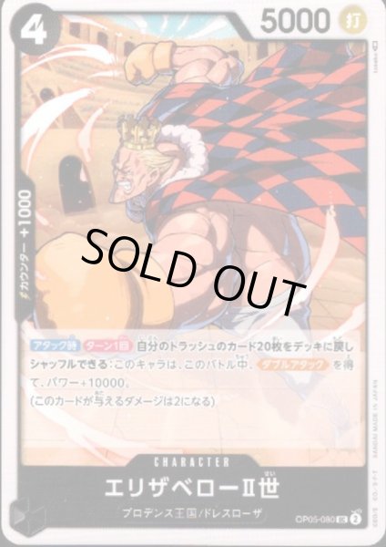 画像1: エリザベローII世(UC)(OP05-080) (1)