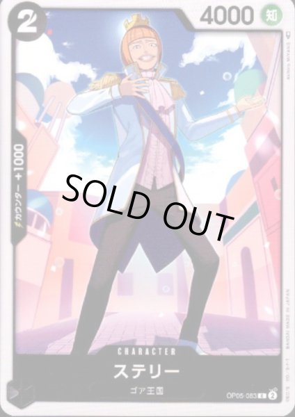 画像1: ステリー(C)(OP05-083) (1)