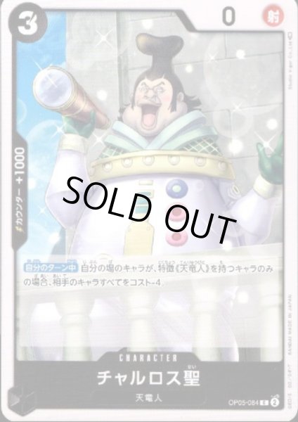 画像1: チャルロス聖(C)(OP05-084) (1)