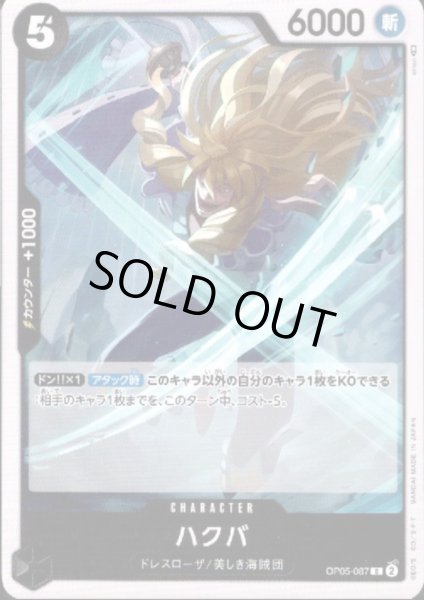 画像1: ハクバ(C)(OP05-087) (1)