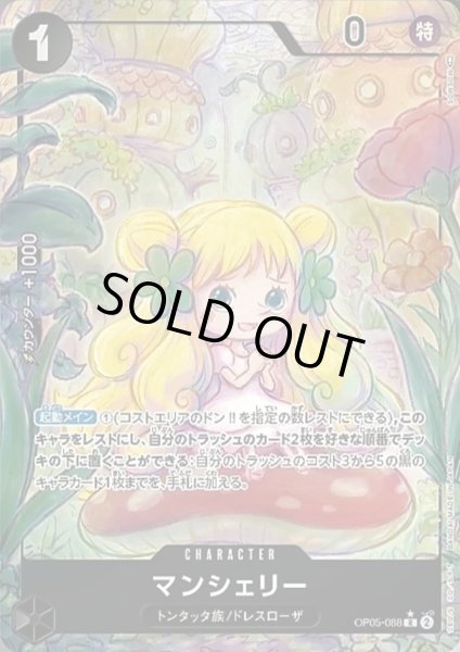 画像1: マンシェリー(R★/パラレル)(OP05-088) (1)