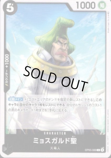 画像1: ミョスガルド聖(C)(OP05-089) (1)