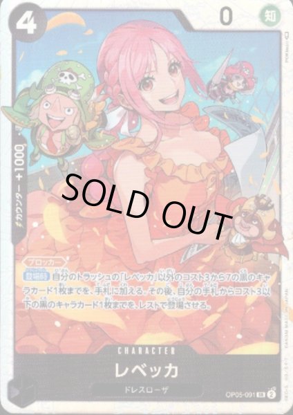 画像1: レベッカ(SR)(OP05-091) (1)