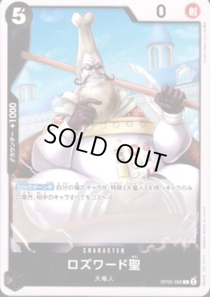画像1: ロズワード聖(C)(OP05-092) (1)