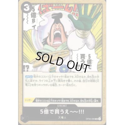 画像1: 5億で買うえ〜〜!!!(UC)(OP05-096)