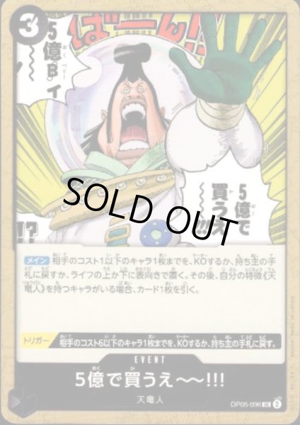 画像1: 5億で買うえ〜〜!!!(UC)(OP05-096) (1)