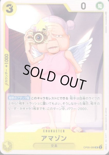 画像1: アマゾン(UC)(OP05-099) (1)