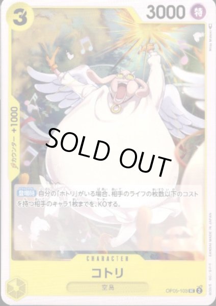 画像1: コトリ(UC)(OP05-103) (1)