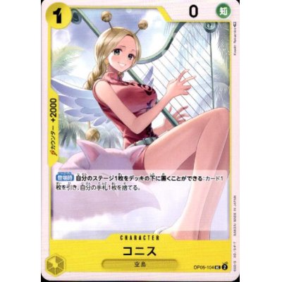 画像1: コニス(UC)(OP05-104)