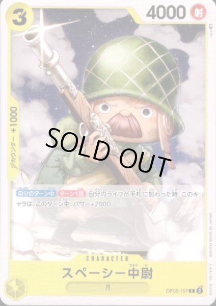 画像1: スペーシー中尉(C)(OP05-107) (1)