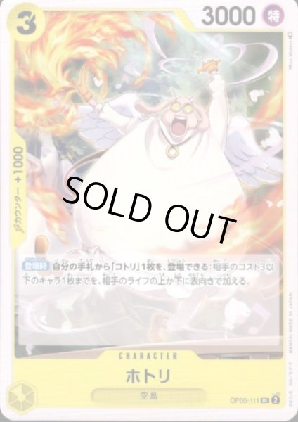 画像1: ホトリ(UC)(OP05-111) (1)