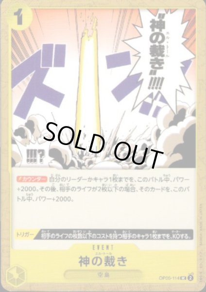 画像1: 【状態B】神の裁き(UC)(OP05-114) (1)