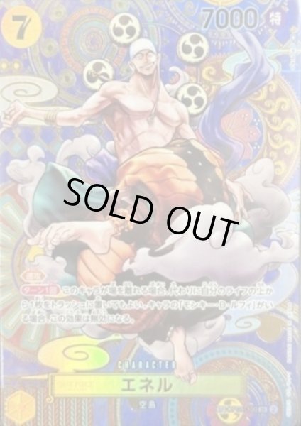 画像1: 【状態B】エネル(SP/SR)(OP05-100) (1)